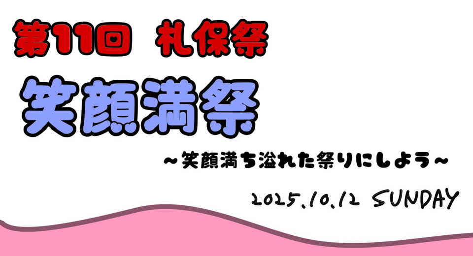 『第11回札保祭』開催のお知らせ